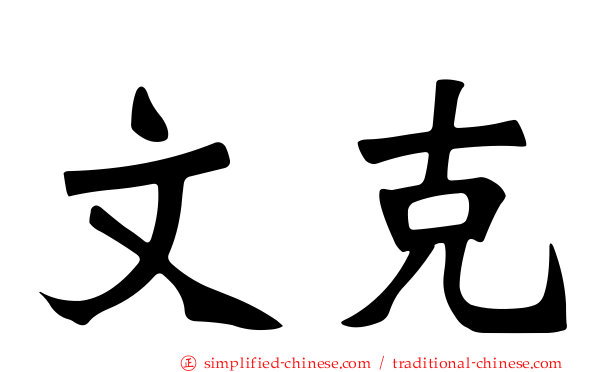 文克