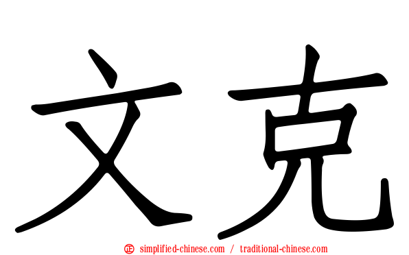 文克