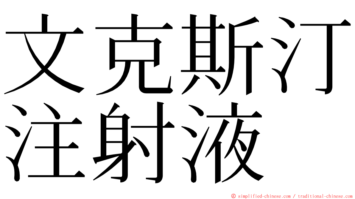 文克斯汀注射液 ming font