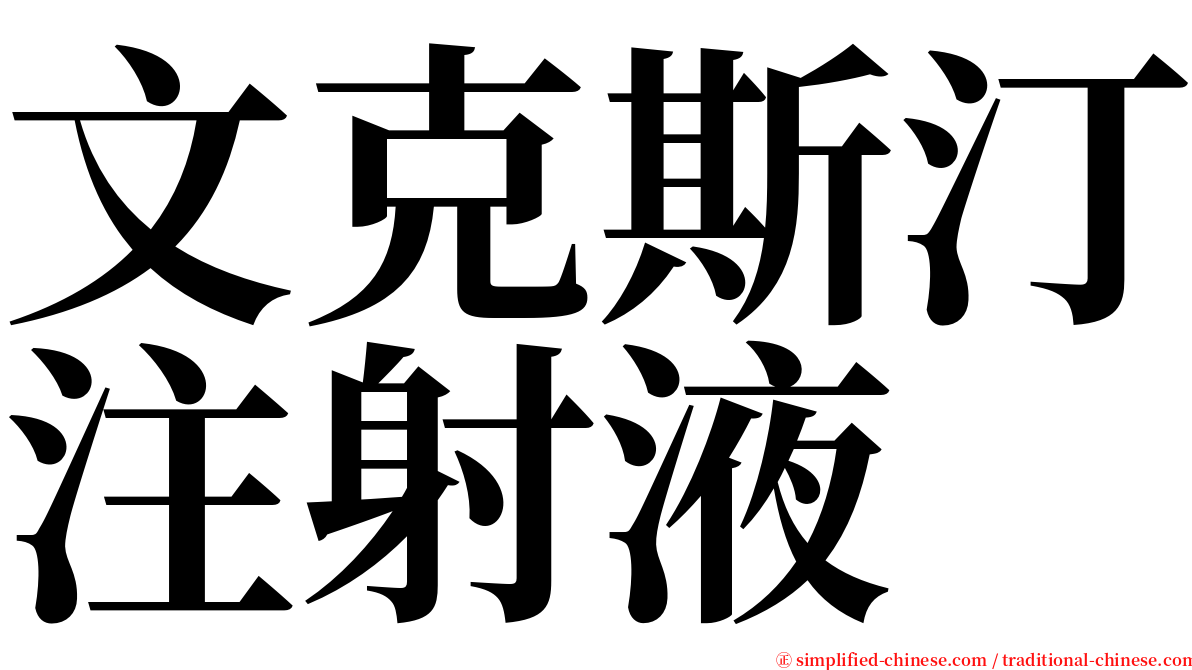 文克斯汀注射液 serif font