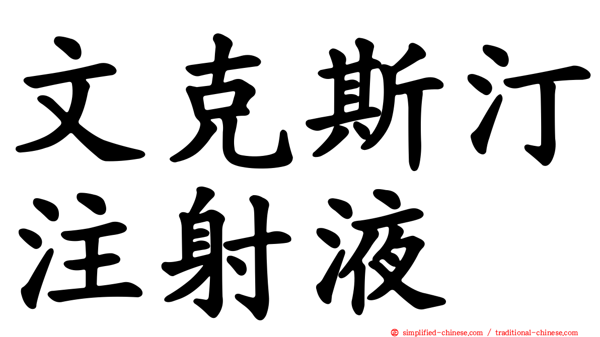 文克斯汀注射液