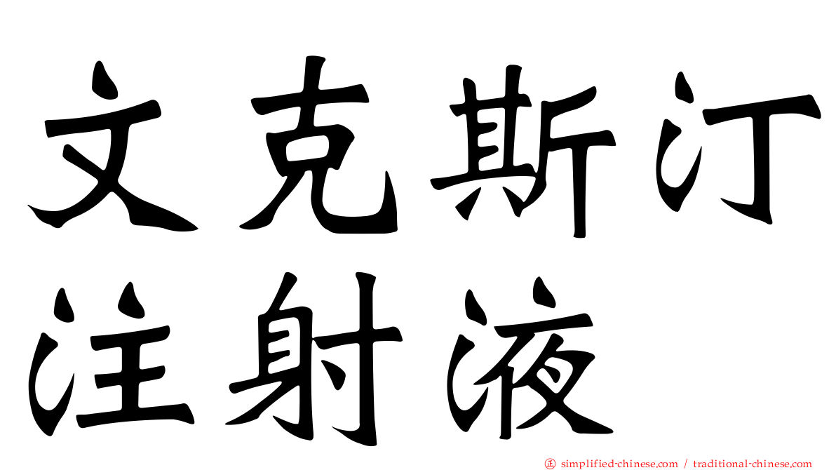 文克斯汀注射液