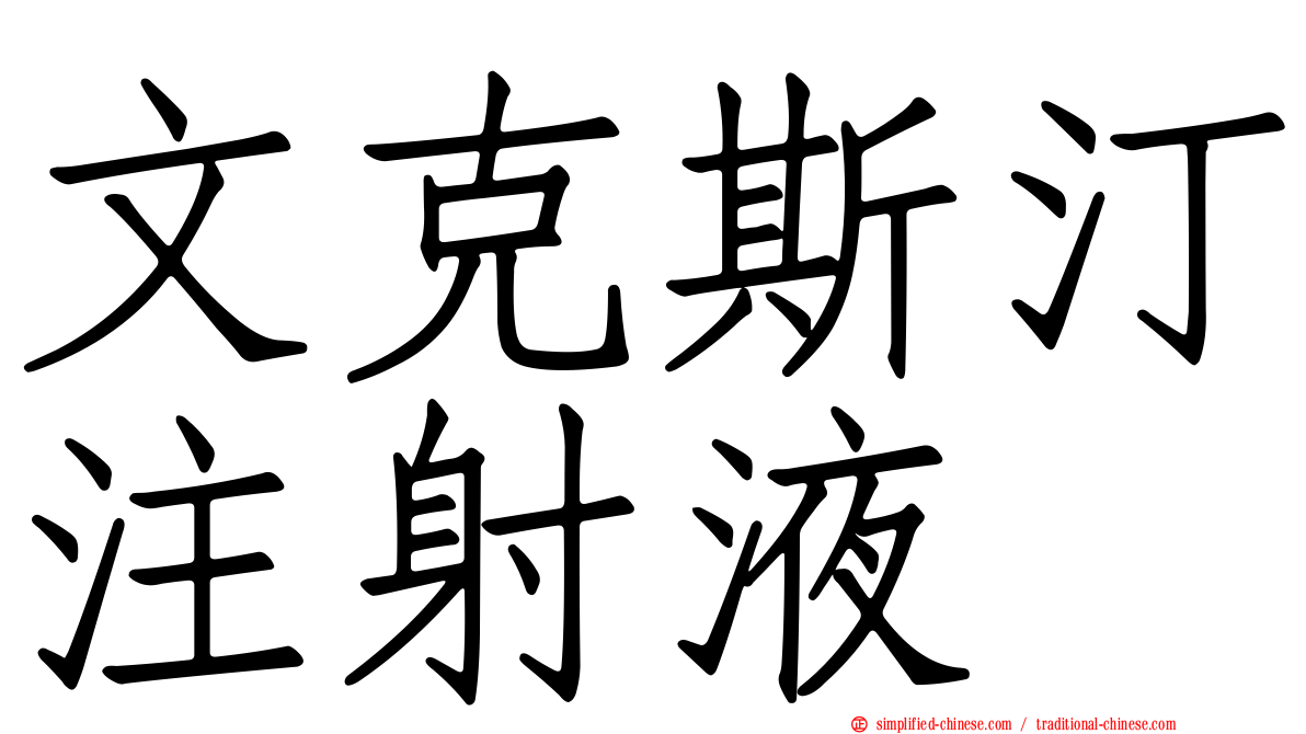 文克斯汀注射液