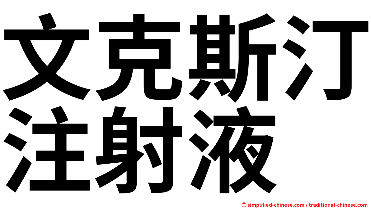 文克斯汀注射液