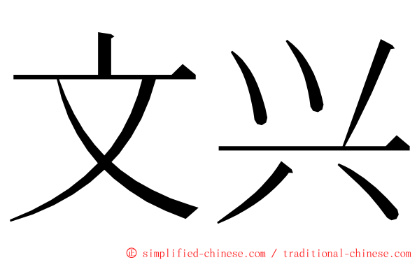 文兴 ming font