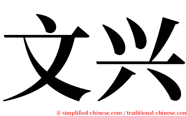 文兴 serif font