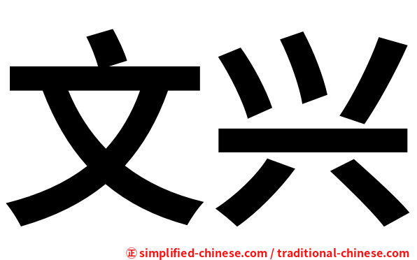文兴