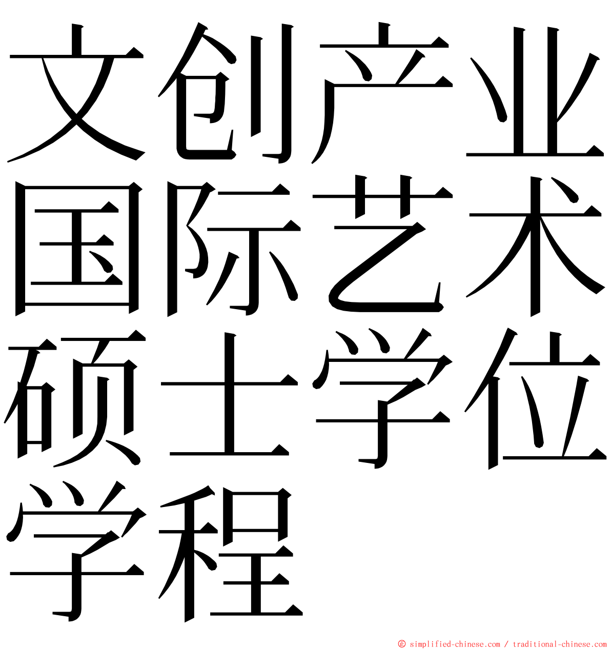 文创产业国际艺术硕士学位学程 ming font