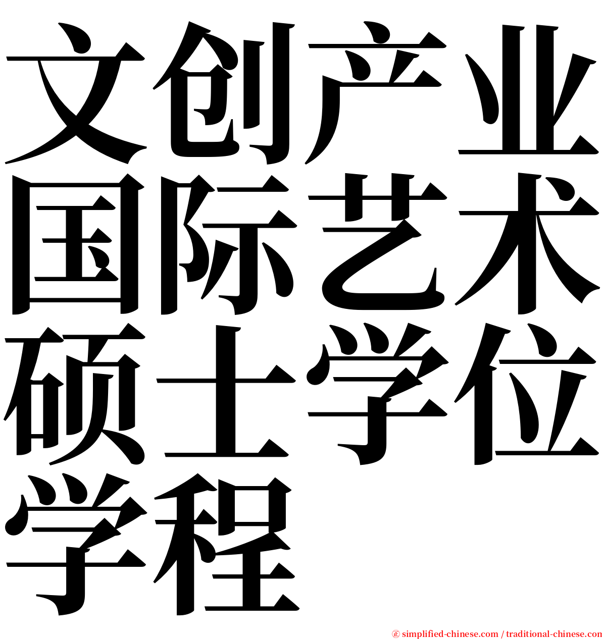 文创产业国际艺术硕士学位学程 serif font