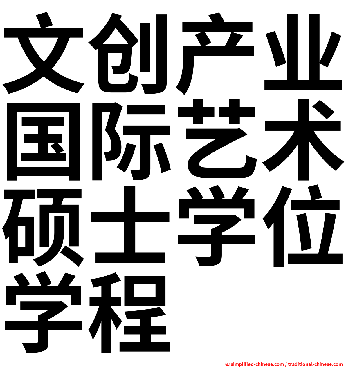 文创产业国际艺术硕士学位学程