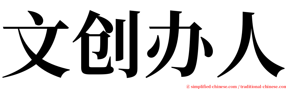 文创办人 serif font