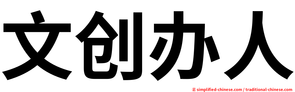 文创办人