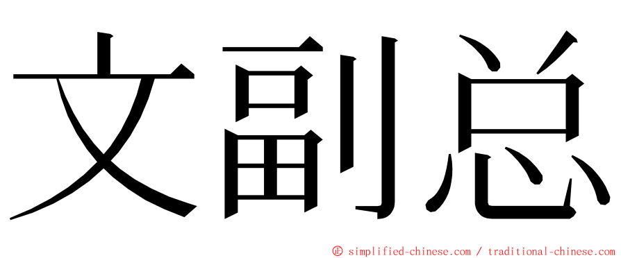 文副总 ming font