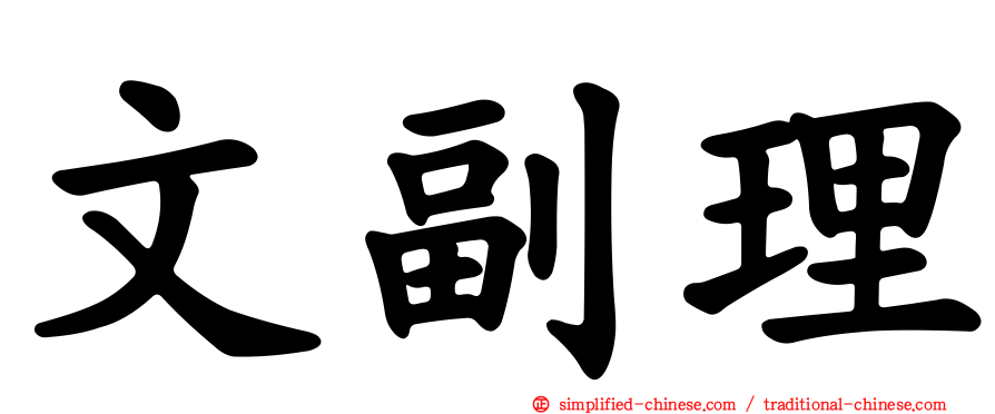 文副理