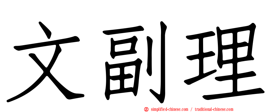 文副理