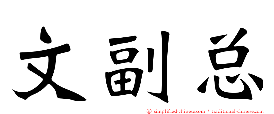 文副总