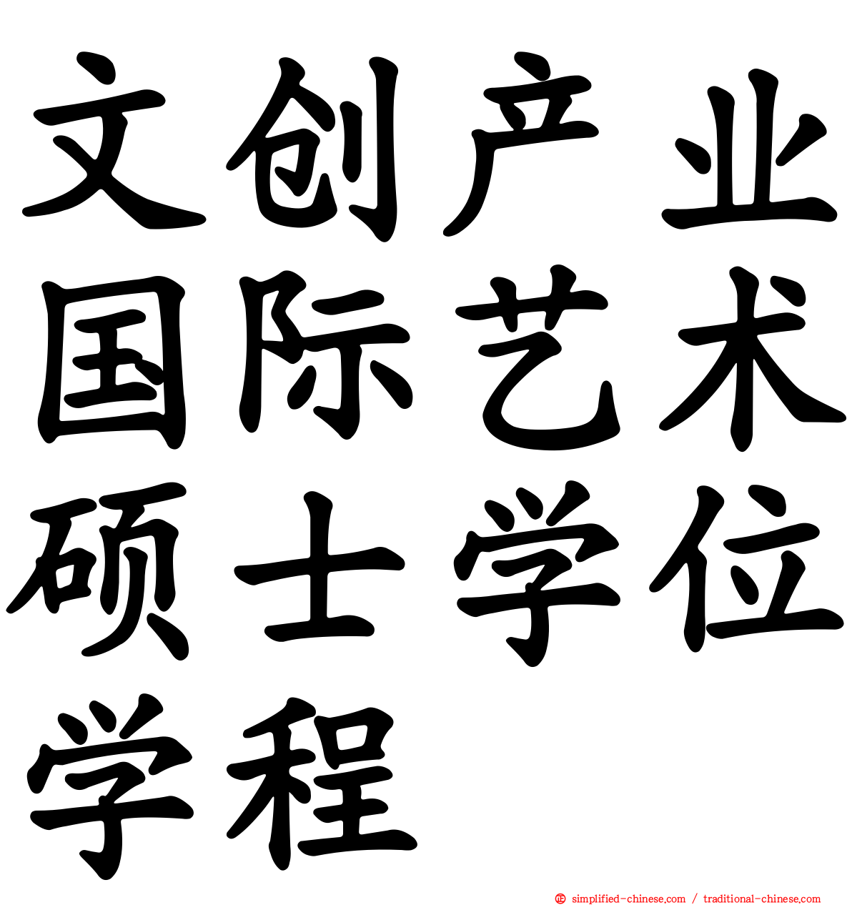 文创产业国际艺术硕士学位学程
