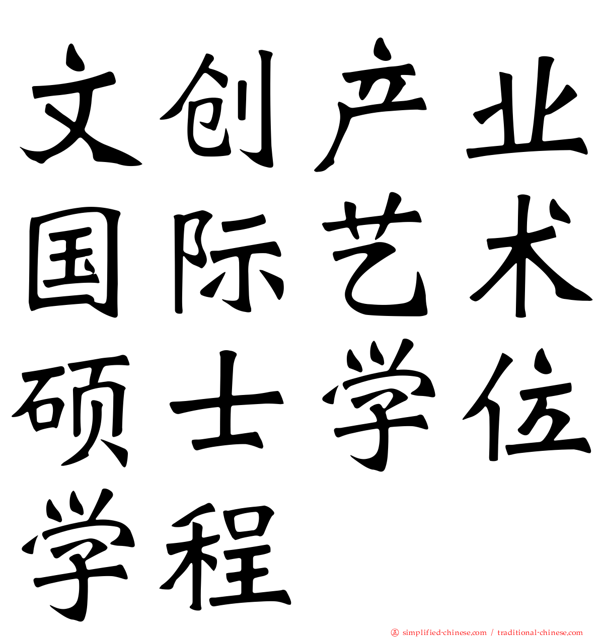 文创产业国际艺术硕士学位学程