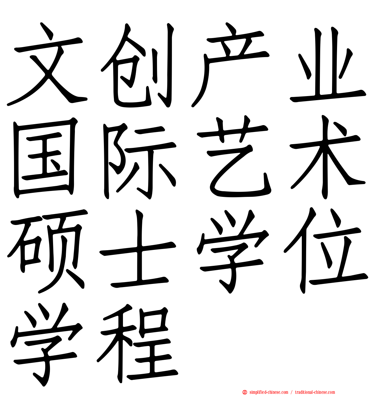 文创产业国际艺术硕士学位学程