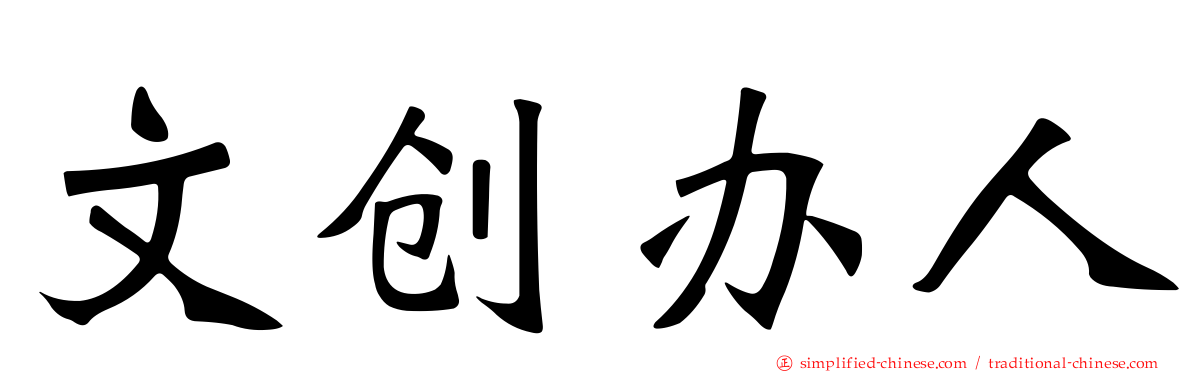 文创办人