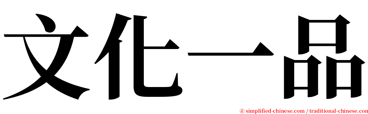 文化一品 serif font