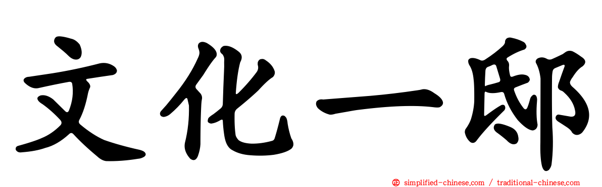文化一邸