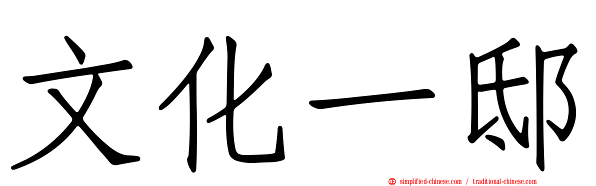 文化一邸