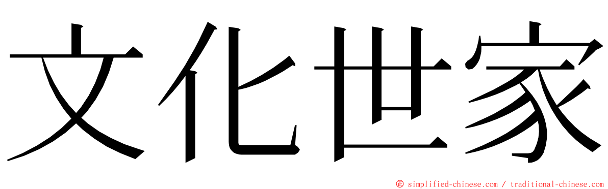 文化世家 ming font