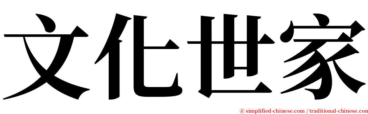文化世家 serif font