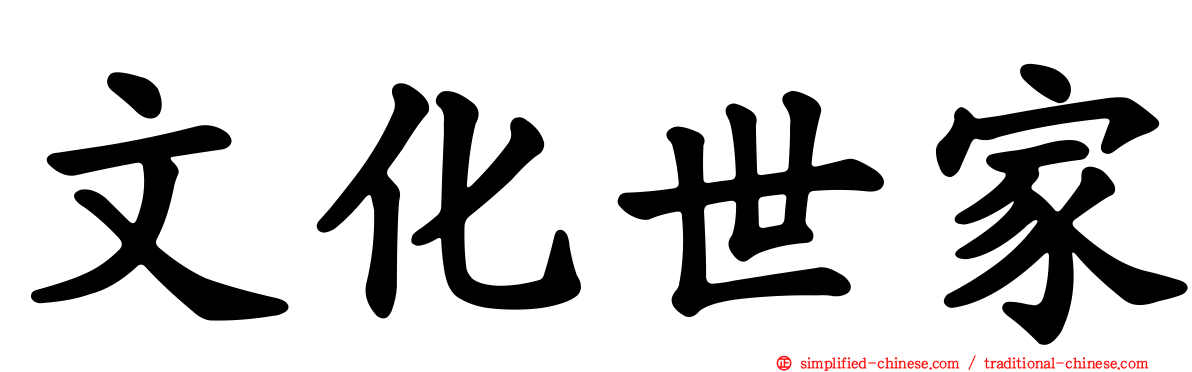 文化世家