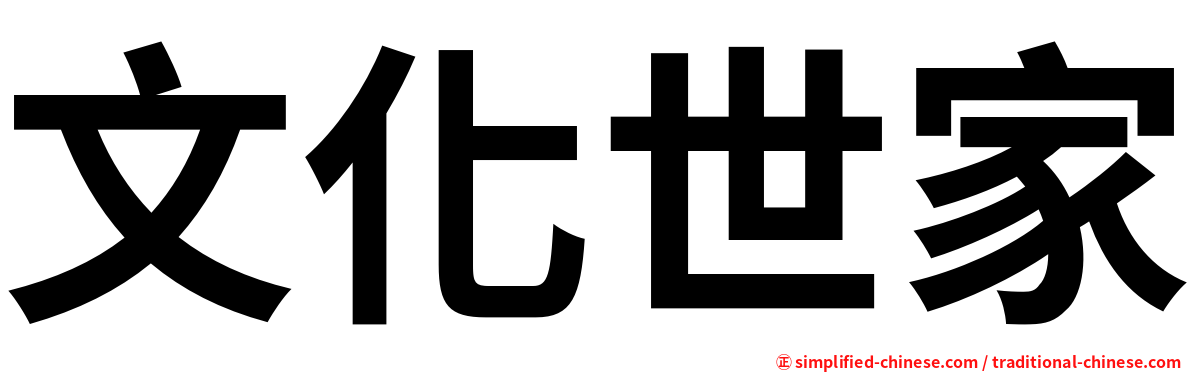 文化世家