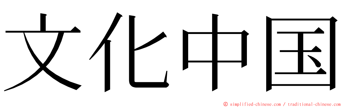文化中国 ming font