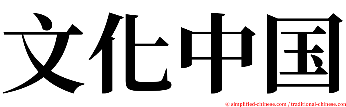 文化中国 serif font
