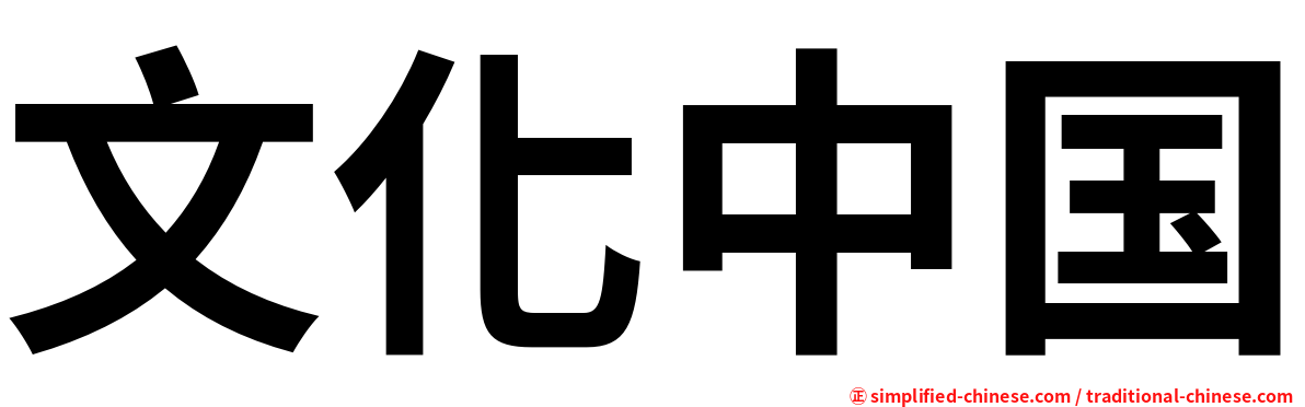 文化中国