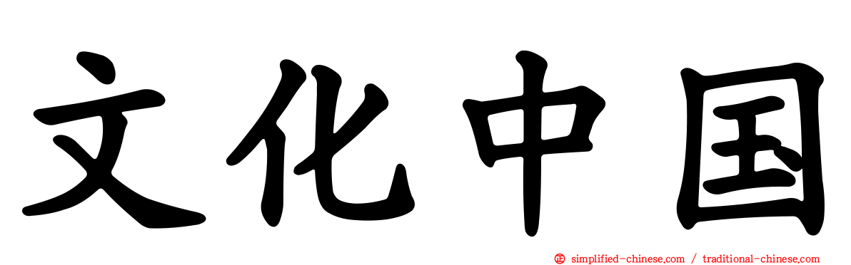 文化中国