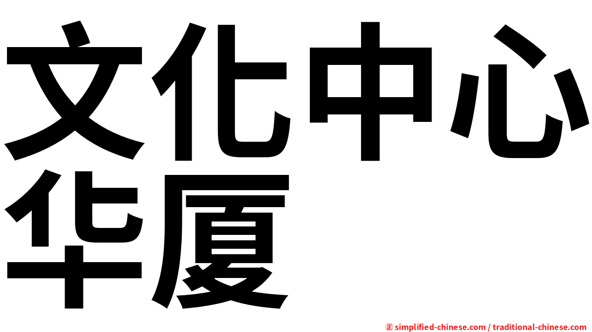文化中心华厦