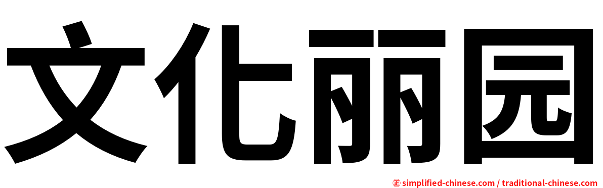 文化丽园