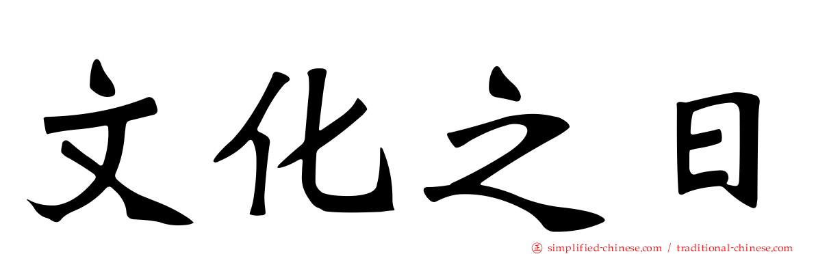 文化之日