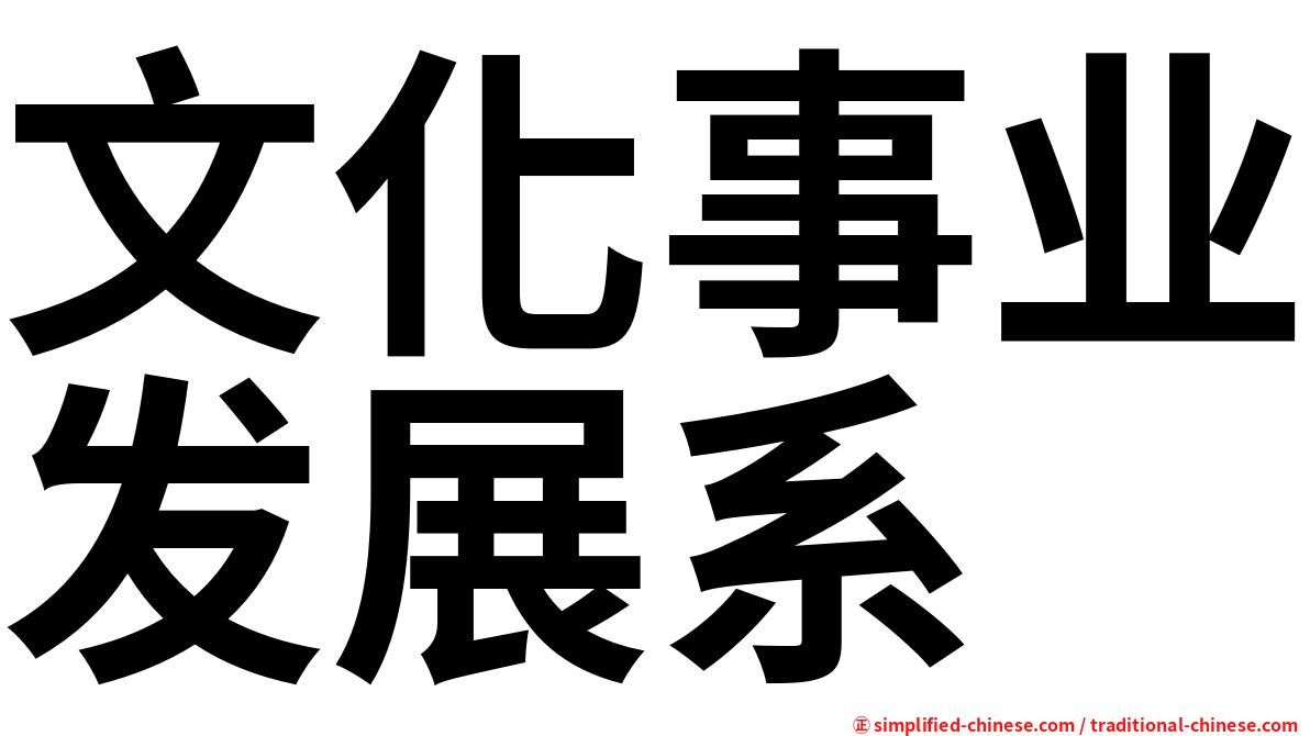 文化事业发展系