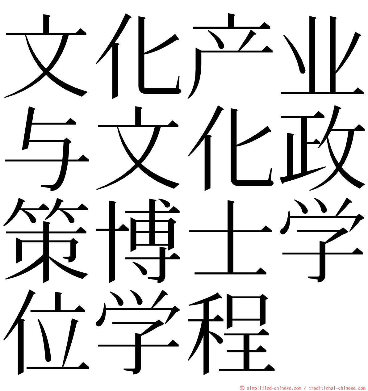文化产业与文化政策博士学位学程 ming font