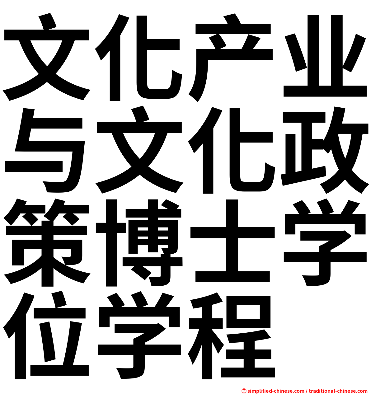 文化产业与文化政策博士学位学程