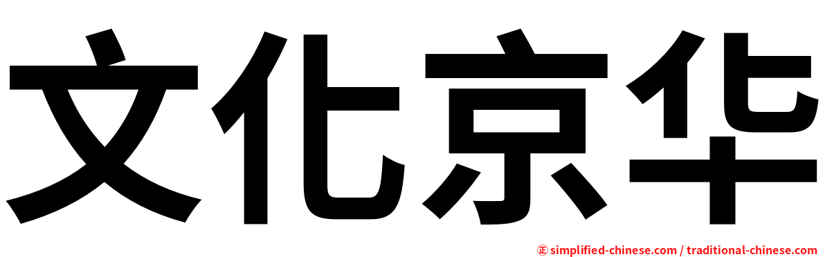 文化京华