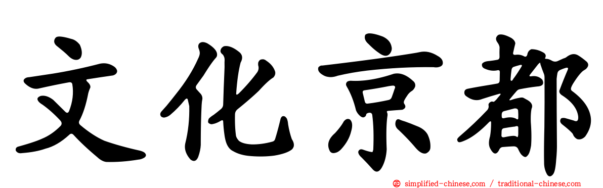 文化京都