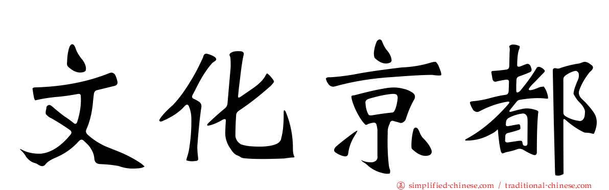 文化京都