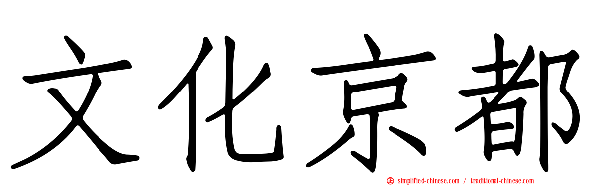 文化京都