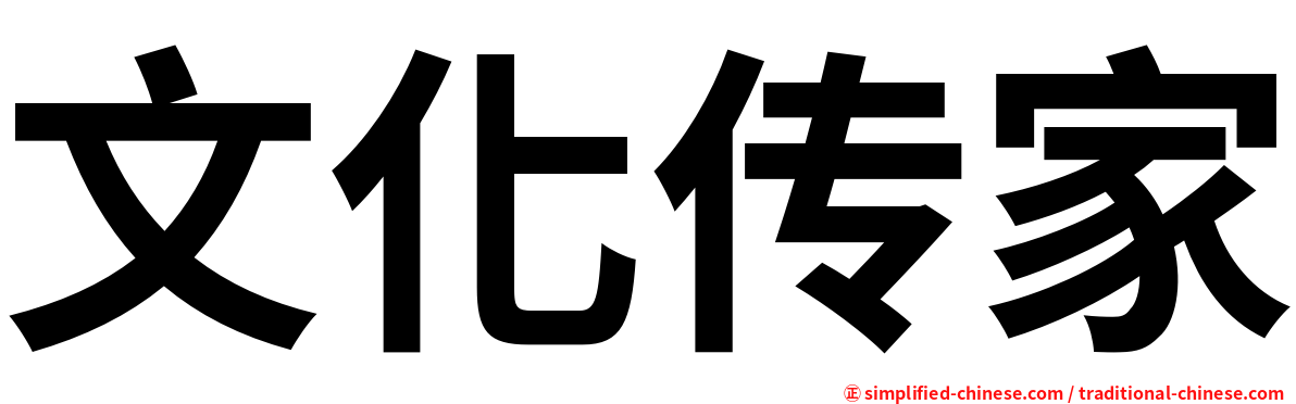 文化传家