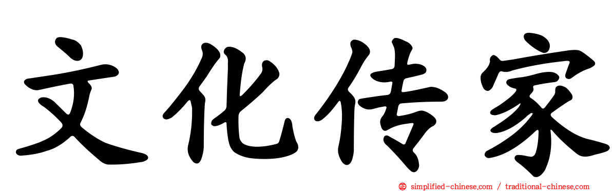 文化传家