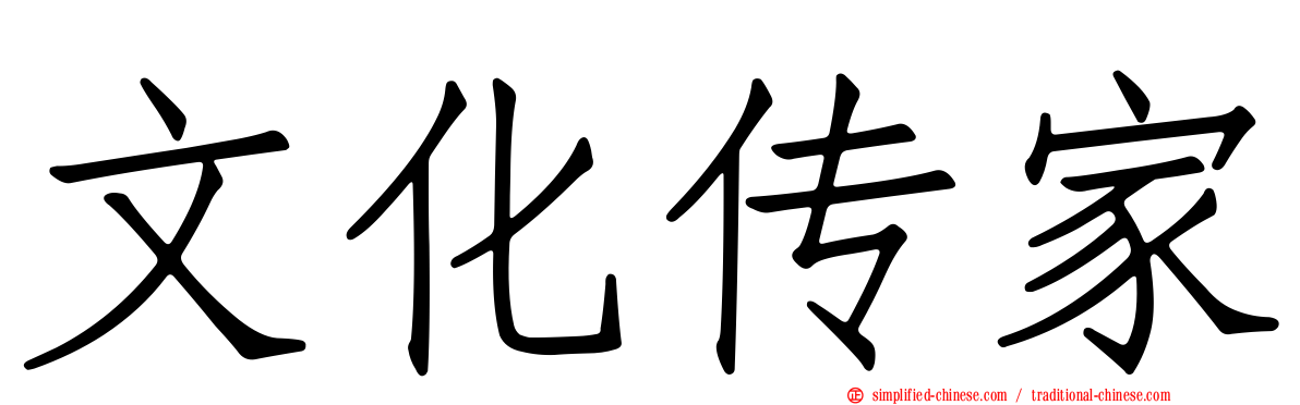 文化传家