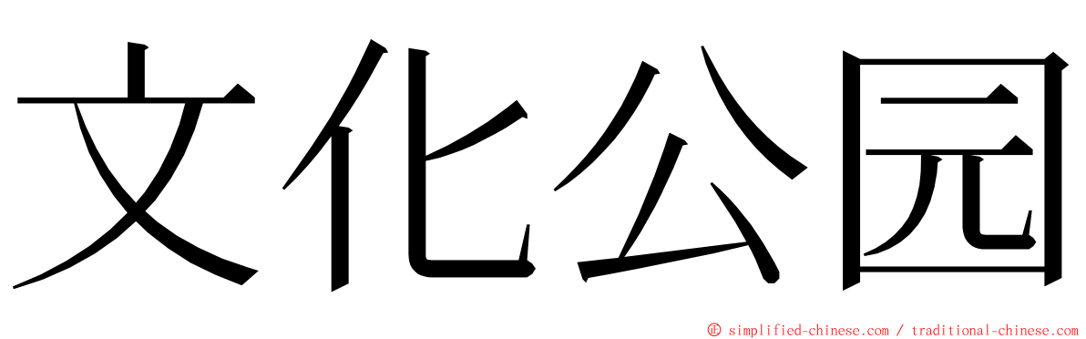 文化公园 ming font