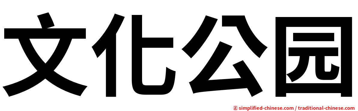 文化公园